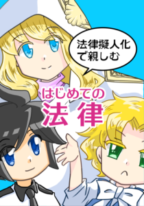 「法律擬人化で親しむはじめての法律」